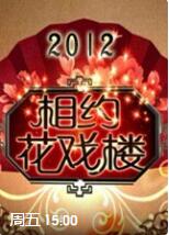 相约花戏楼 第20211203期