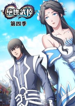 绝世武神 第4季·动态漫画