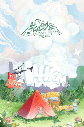 花儿与少年露营季Plus版 20220618期