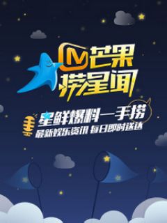 芒果捞星闻 第20210817期