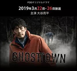 GHOSTTOWN 第1集