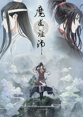 魔道祖师第二季 第1集