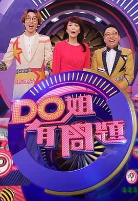 Do姐有問題 (Sr.3) 第8期