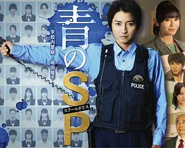 青之SP─学校内警察?嶋田隆平─