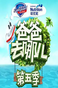 爸爸去哪儿V 第4期