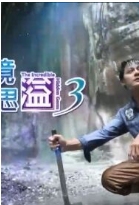 秘境不思溢3粤语版