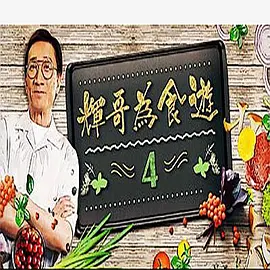 辉哥为食游IV 第12期