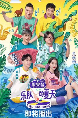 乐队的夏天 20190803期