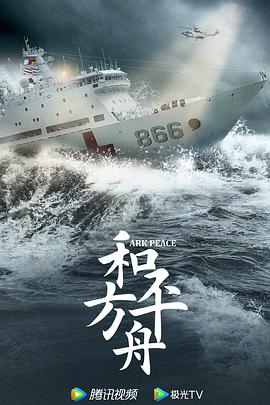 和平之舟 第22集