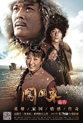 闯关东前传 第17集