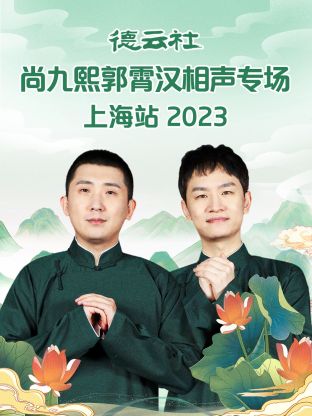 德云社尚九熙郭霄汉相声专场上海站 2023(全集)