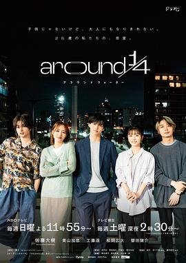 around1/4 第07集