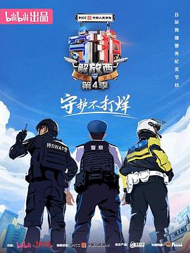 守护解放西第四季 第06集