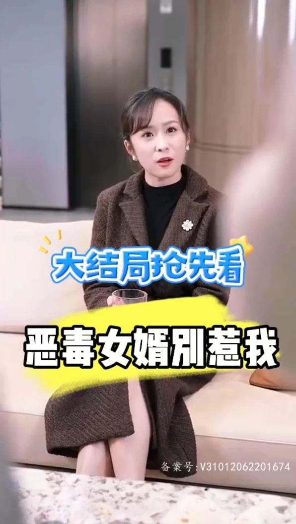 恶毒女婿别惹我 全集(大结局)