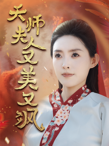 天师夫人又美又飒 第19集