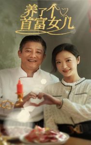 养了个首富女儿 全集(大结局)