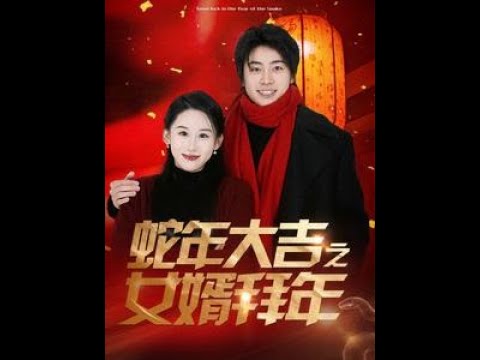 蛇年大吉之女婿拜年 全集(大结局)