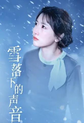 雪落下的声音 第52集