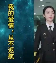 我的爱情，从不返航 第01集