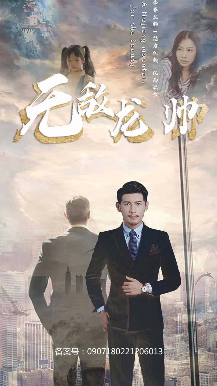 无敌龙帅 第13集