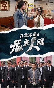 九龙冰室之龙在人间 第21集